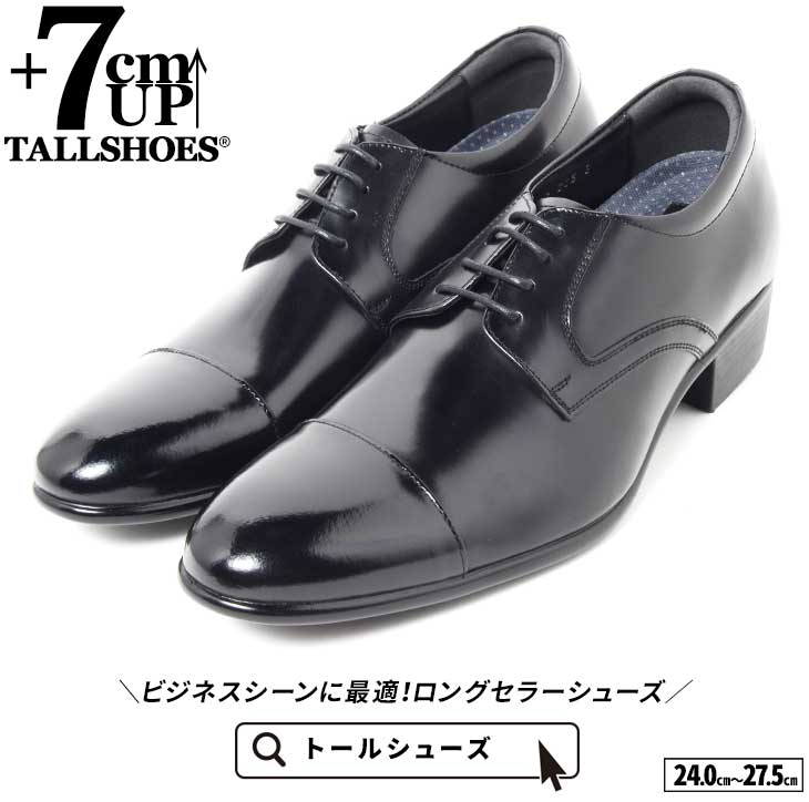 7cmUP ストレートチップ 外羽根 本革 黒【KK1-102】-背が高くなる靴専門店 TALLSHOES（トールシューズ）